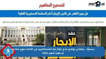 رسميًا.. برلماني يوضح مدى جواز نية المستأجرين في إقامة دعوى منازعة أو عقبة تنفيذ 2025